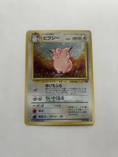 ピクシー ポケモンカード　旧裏