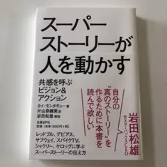 スーパーストーリーが人を動かす : 共感を呼ぶビジョン&アクション