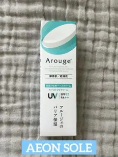 【未使用】 アルージェ モイストUVクリーム SPF22 PA++日焼け止めのサムネイル