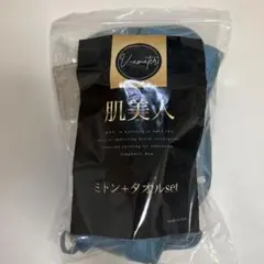 新品 V-amater 肌美人 【垢すりミトン・ボディタオルset】