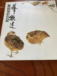 2025年最新】藤本能道の人気アイテム - メルカリ