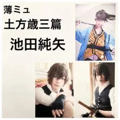 ミュージカル薄桜鬼 薄ミュ　土方歳三篇 藤堂平助　池田純矢 個人ブロマイド 3枚