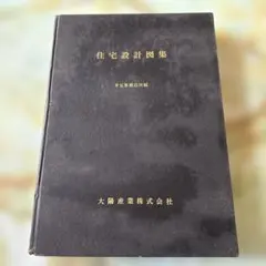 激レア　住宅設計図集　太陽産業株式会社出版　教科書　昭和 激レア 住宅設計図集 太陽産業株式会社出版 教科書 昭和 - メルカリ