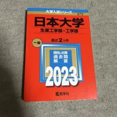 日本大学 生産工学部・工学部 2023年 赤本