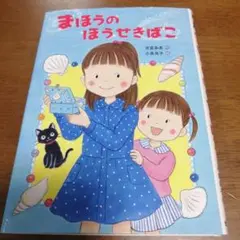 まほうのほうせきばこ