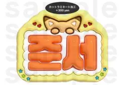 ジュンソ うちわ文字 ネームボード ぷっくり ALD1