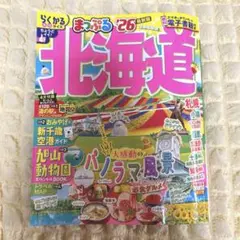 まっぷる 北海道'26