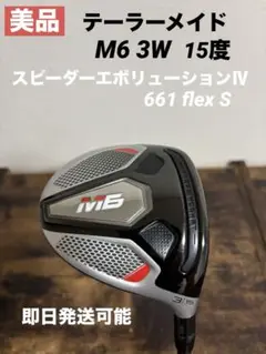 テーラーメイド　M6 3W 15度 スピーダーエボリューションⅣ 即日発送可能
