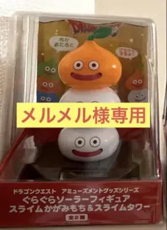 ドラゴンクエスト　ぐらぐらソーラーフィギュア かがみもち　スライムタワー