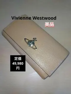 値下交渉OK【大幅値下げ】ヴィヴィアンウエストウッド長財布 カラーキャメル