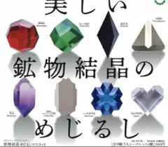 【シークレットを含む】鉱物結晶めじるしマスコット