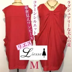 Liesse リエス リゾート風エレガントな コクーンワンピース ゆったりMのサムネイル