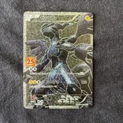 ゼクロム プロモカードパック 25th ANNIVERSARY edition…