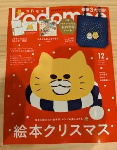 kodomoeコドモエ　2025年 12月号 & ゆきふるおふろやさん