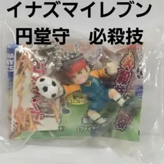 イナズマイレブン　フィギュア　必殺技　キーホルダー　レトロ　レア　円堂守　昔