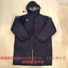 箱根駅伝2024ベンチコート　フリーサイズ　100回記念大会　非売品