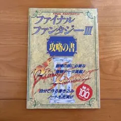 ファイナルファンタジーⅢ 攻略の書 FFⅢ ファミリーコンピュータマガジン 付録
