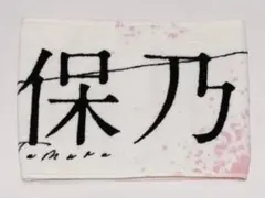 櫻坂46 田村保乃 マフラータオル 5th tour - メルカリ