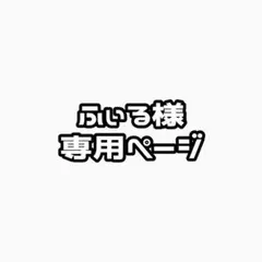 ふぃる様専用ページ