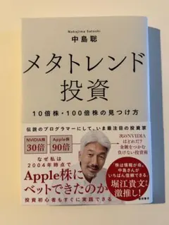 メタトレンド投資 10倍株・100倍株の見つけ方 中島聡