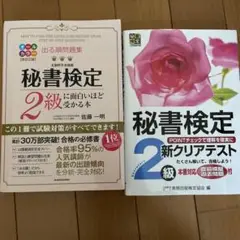 秘書検定 2級に面白いほど受かる本 新クリアテスト 問題集 過去問題 試験対策