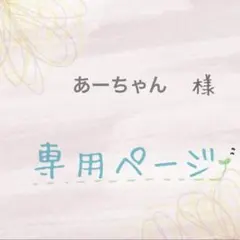 【専用ページ】他の方ご購入をお控えください