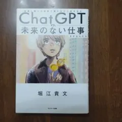 ChatGPT vs. 未来のない仕事をする人たち　中古