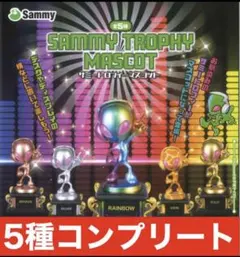 シープラ限定 サミートロフィーマスコット 全5種類コンプリートセット