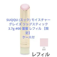 SUQQU (モイスチャー グレイズ リップスティック 00 菫蜜 限定ケース付