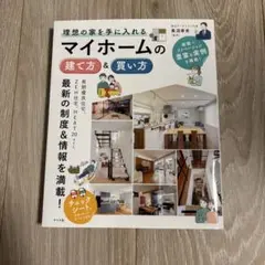 理想の家を手に入れる マイホームの建て方&買い方