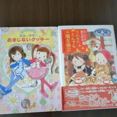 ルルとララのおまじないクッキー、うわさのとんでも魔女商会2冊