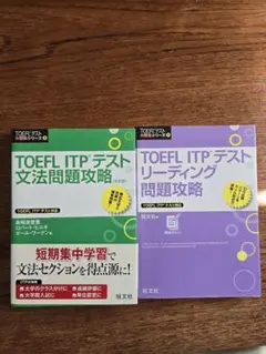 TOEFLテストITPリーディング、文法完全攻略