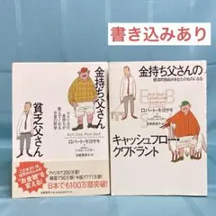 【書き込みあり・2冊セット】金持ち父さん貧乏父さん キャッシュフロークワドラント