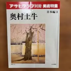 2026年最新】奥村 土牛の人気アイテム - メルカリ