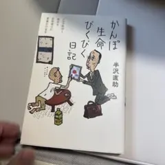 かんぽ生命びくびく日記