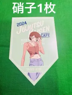 呪術廻戦 懐玉 玉折 カフェ 2024 ポストカード 家入硝子 高専時代 新品