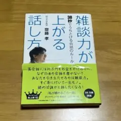 雑談力が上がる話し方 30秒でうちとける会話のルール［齋藤孝］