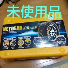 NETGEAR GIRARE 非金属チェーン