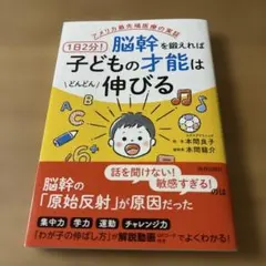 アメリカ最先端医療の実証 1日2分!脳幹を鍛えれば子どもの才能はどんどん伸びる