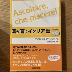 Ascoltare, che piacere! 耳が喜ぶイタリア語