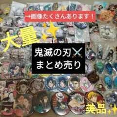 【大量】鬼滅の刃　缶バッジ　まとめ売り　アクスタ　アクキー　ラバーキーホルダー