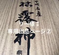 りー様⁑専用出品ページ②