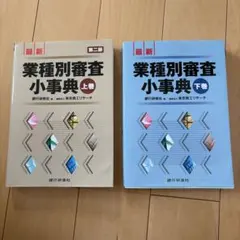 【裁断済】業種別審査事典 第15版 全10巻セット 至誠堂書店オンラインショップ / 第15次 業種別審査事典 第10巻 商社