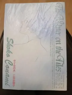 Shoko Corami タイルの水