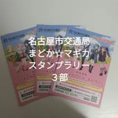 まどか☆マギカと名古屋市交通局のコラボ スタンプラリー 台紙３部セット