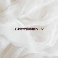 そよかぜ様専用ページ