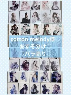 cotton melody様♡おすそ分け！　バラ売り可