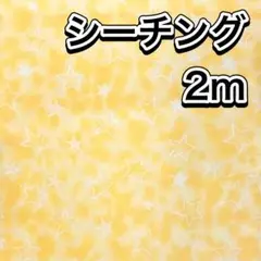 【現品限り】 生地 ハギレ 布 シーチング 星 スター 108×200cm