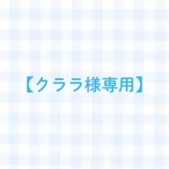 クララ様専用ページ