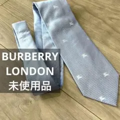新品　未使用品　Burberry London バーバリー　ネクタイ　水色　白